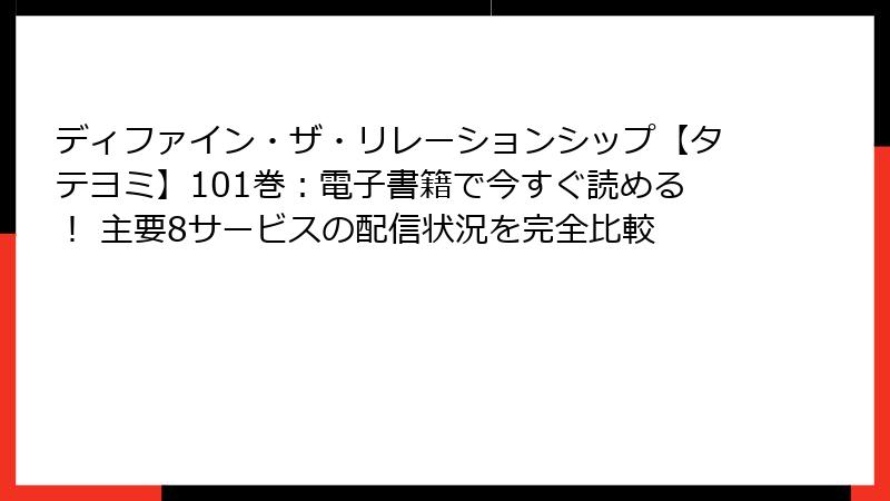 ディファイン・ザ・リレーションシップ【タテヨミ】101巻:電子書籍で今すぐ読める! 主要8サービスの配信状況を完全比較