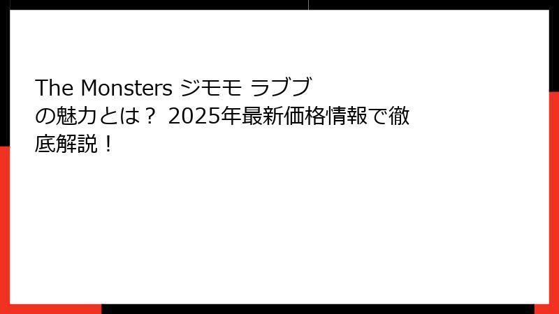 The Monsters ジモモ ラブブの魅力とは？ 2025年最新価格情報で徹底解説！