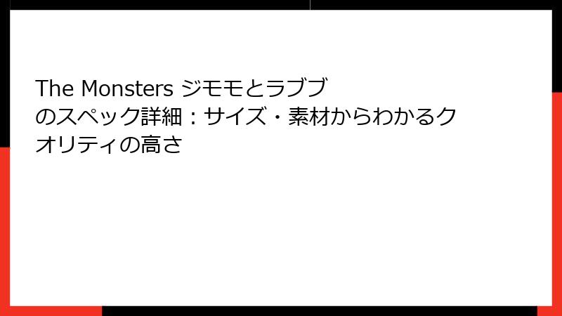 The Monsters ジモモとラブブのスペック詳細：サイズ・素材からわかるクオリティの高さ
