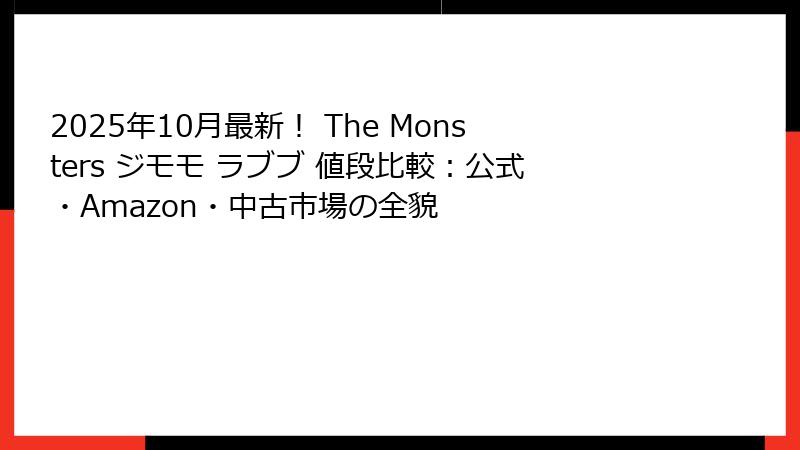 2025年10月最新！ The Monsters ジモモ ラブブ 値段比較：公式・Amazon・中古市場の全貌