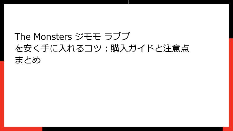 The Monsters ジモモ ラブブを安く手に入れるコツ：購入ガイドと注意点まとめ