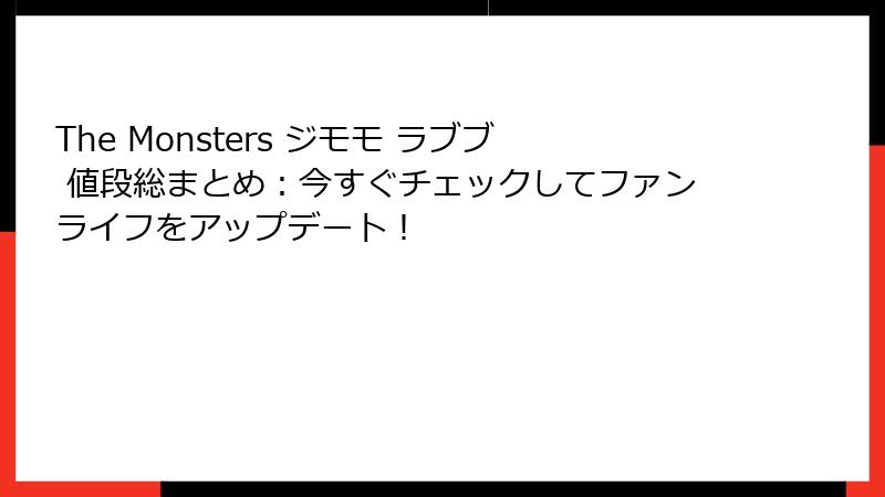 The Monsters ジモモ ラブブ 値段総まとめ：今すぐチェックしてファンライフをアップデート！