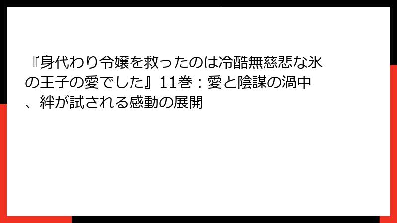 『身代わり令嬢を救ったのは冷酷無慈悲な氷の王子の愛でした』11巻：愛と陰謀の渦中、絆が試される感動の展開