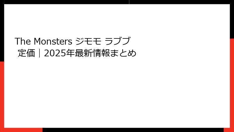 The Monsters ジモモ ラブブ 定価｜2025年最新情報まとめ