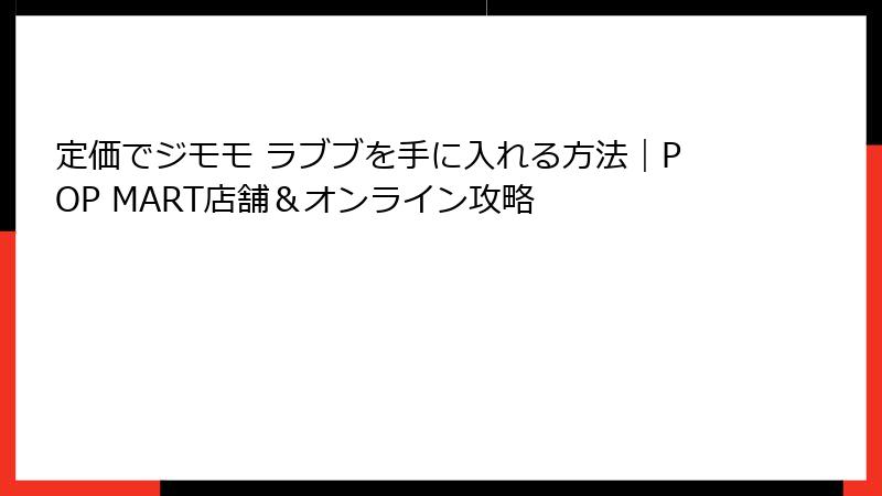 定価でジモモ ラブブを手に入れる方法｜POP MART店舗＆オンライン攻略
