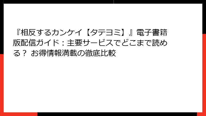 『相反するカンケイ【タテヨミ】』電子書籍版配信ガイド：主要サービスでどこまで読める？ お得情報満載の徹底比較