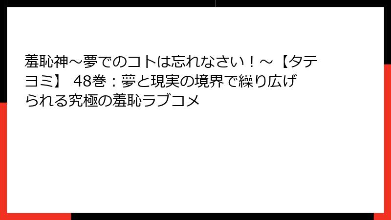 羞恥神～夢でのコトは忘れなさい！～【タテヨミ】 48巻：夢と現実の境界で繰り広げられる究極の羞恥ラブコメ