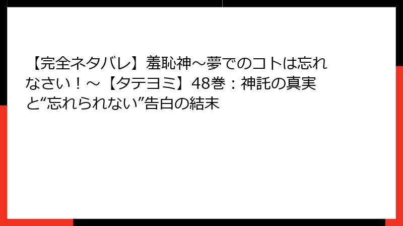 【完全ネタバレ】羞恥神～夢でのコトは忘れなさい！～【タテヨミ】48巻：神託の真実と“忘れられない”告白の結末