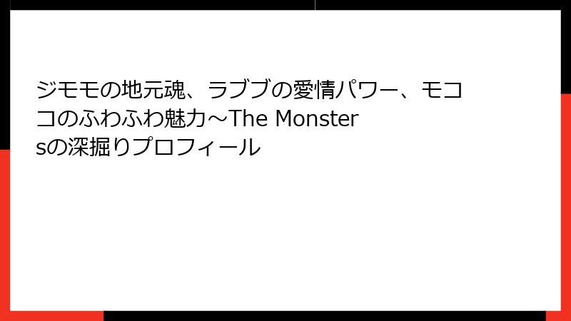 ジモモの地元魂、ラブブの愛情パワー、モココのふわふわ魅力~The Monstersの深掘りプロフィール