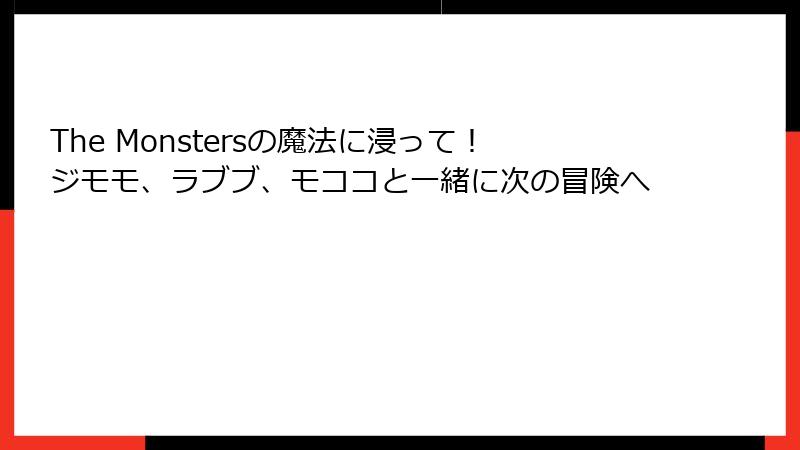 The Monstersの魔法に浸って!ジモモ、ラブブ、モココと一緒に次の冒険へ