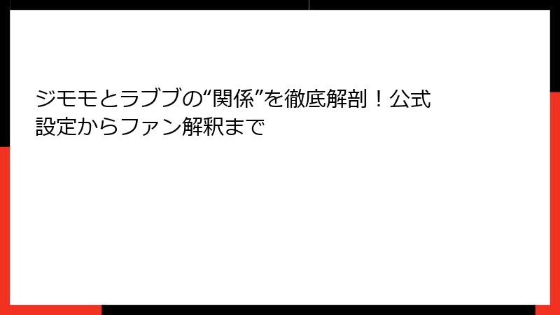 ジモモとラブブの“関係”を徹底解剖！公式設定からファン解釈まで
