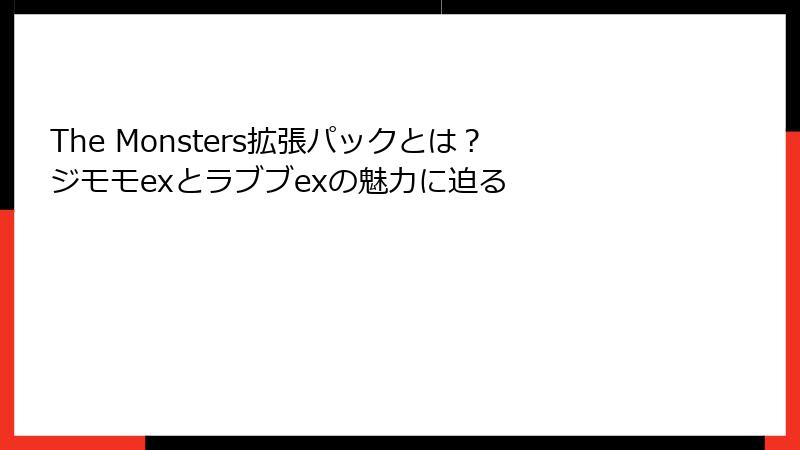 The Monsters拡張パックとは？ジモモexとラブブexの魅力に迫る