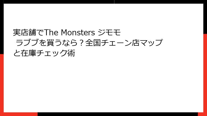 実店舗でThe Monsters ジモモ ラブブを買うなら？全国チェーン店マップと在庫チェック術