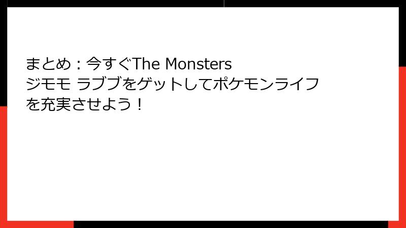 まとめ：今すぐThe Monsters ジモモ ラブブをゲットしてポケモンライフを充実させよう！