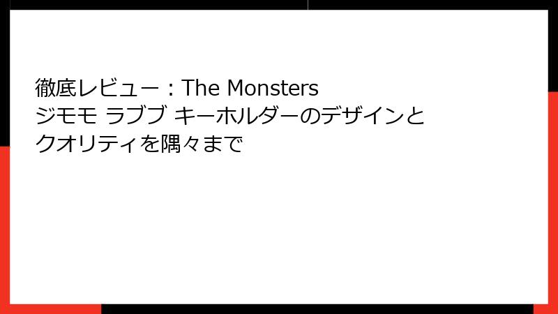 徹底レビュー：The Monsters ジモモ ラブブ キーホルダーのデザインとクオリティを隅々まで