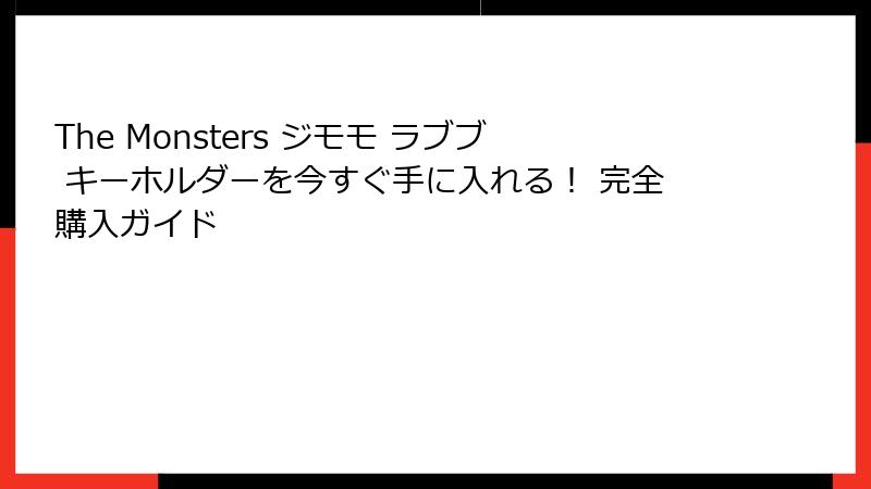 The Monsters ジモモ ラブブ キーホルダーを今すぐ手に入れる！ 完全購入ガイド
