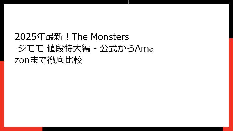 2025年最新！The Monsters ジモモ 値段特大編 - 公式からAmazonまで徹底比較