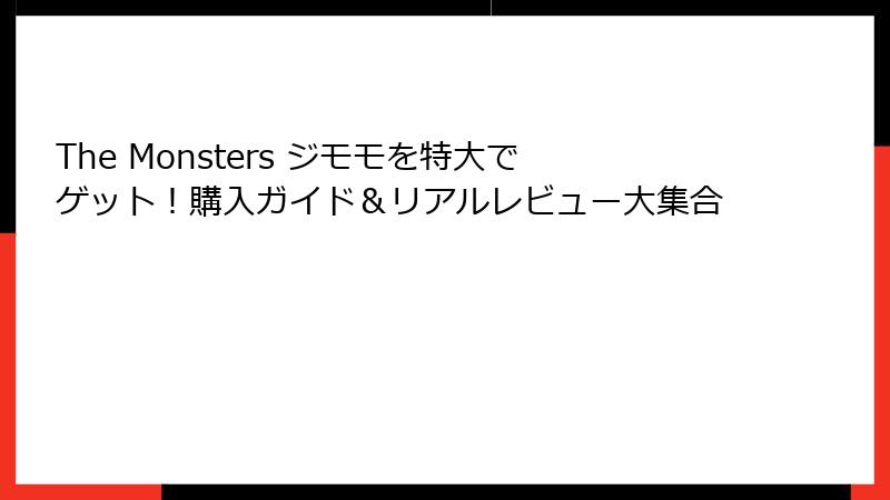 The Monsters ジモモを特大でゲット！購入ガイド＆リアルレビュー大集合