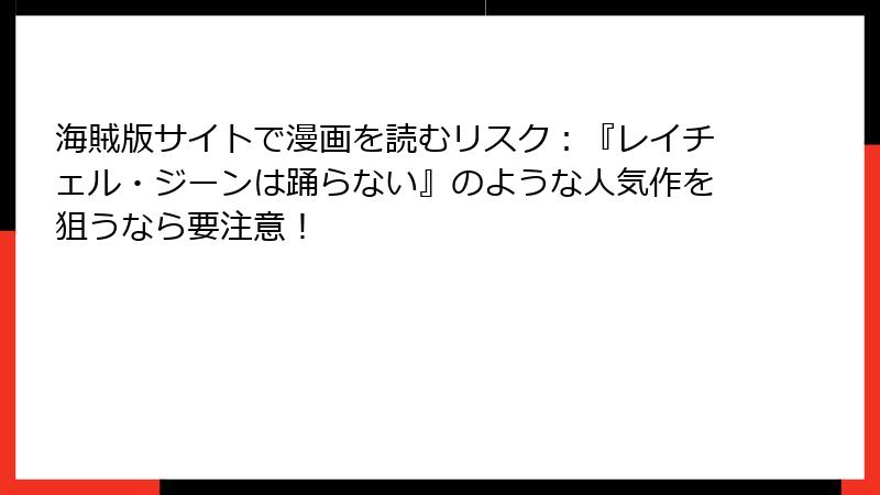 海賊版サイトで漫画を読むリスク：『レイチェル・ジーンは踊らない』のような人気作を狙うなら要注意！