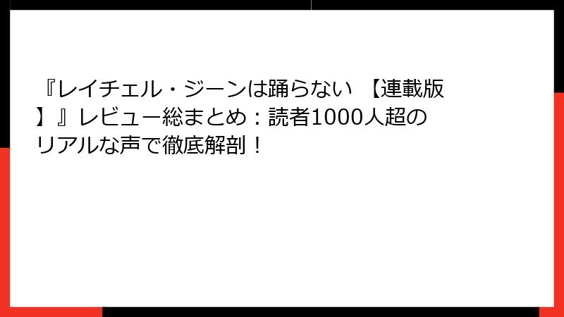 『レイチェル・ジーンは踊らない 【連載版】』レビュー総まとめ：読者1000人超のリアルな声で徹底解剖！