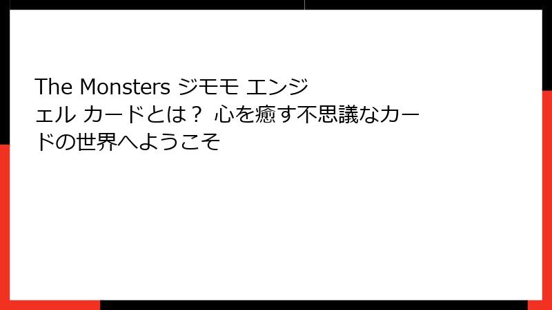 The Monsters ジモモ エンジェル カードとは？ 心を癒す不思議なカードの世界へようこそ