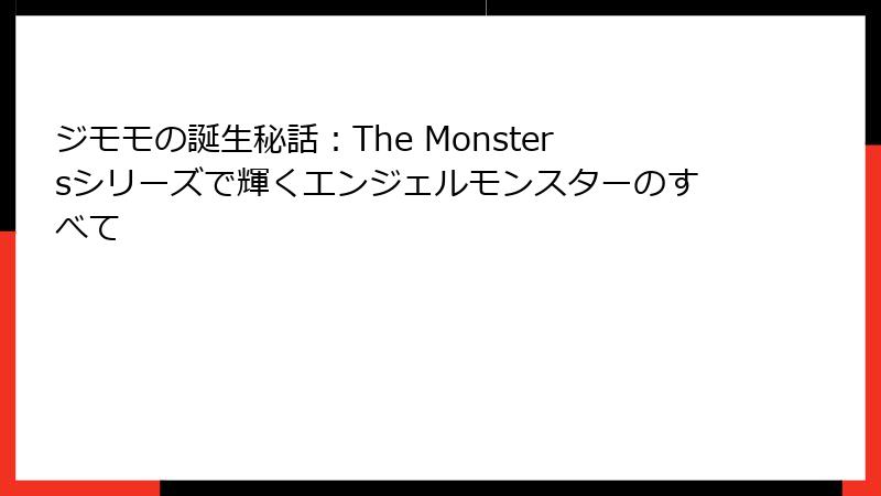 ジモモの誕生秘話：The Monstersシリーズで輝くエンジェルモンスターのすべて