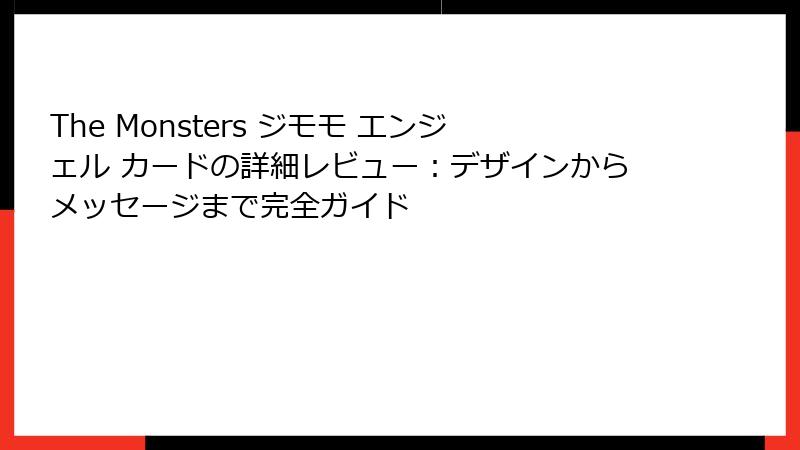 The Monsters ジモモ エンジェル カードの詳細レビュー：デザインからメッセージまで完全ガイド