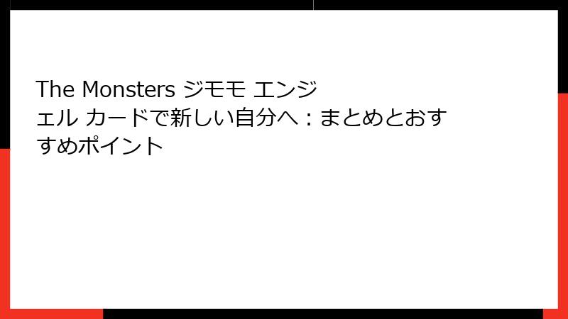 The Monsters ジモモ エンジェル カードで新しい自分へ：まとめとおすすめポイント