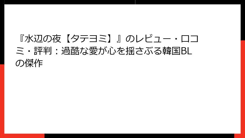 『水辺の夜【タテヨミ】』のレビュー・口コミ・評判：過酷な愛が心を揺さぶる韓国BLの傑作