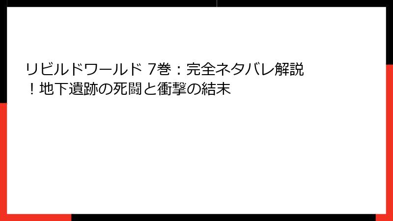 リビルドワールド 7巻：完全ネタバレ解説！地下遺跡の死闘と衝撃の結末