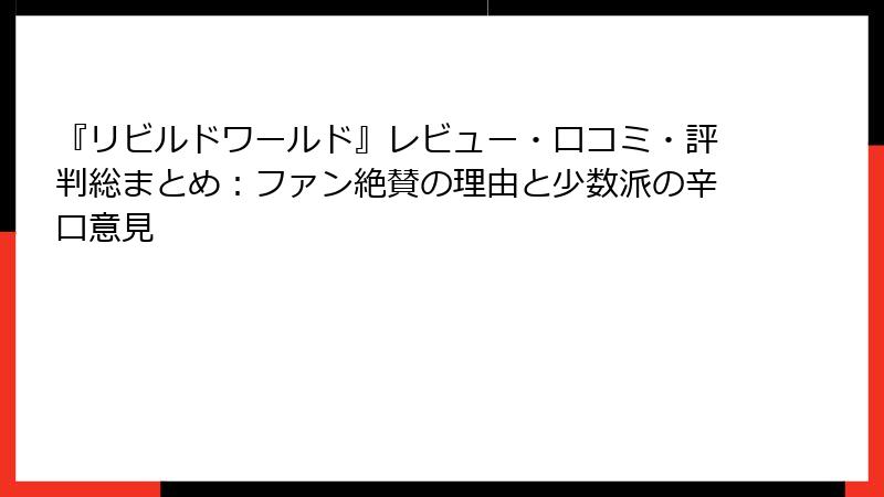 『リビルドワールド』レビュー・口コミ・評判総まとめ：ファン絶賛の理由と少数派の辛口意見