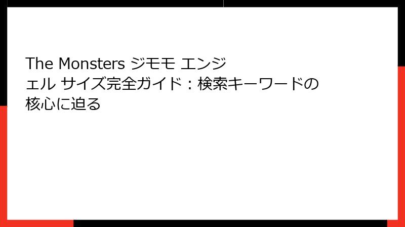 The Monsters ジモモ エンジェル サイズ完全ガイド：検索キーワードの核心に迫る