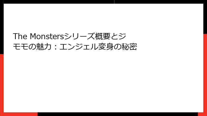 The Monstersシリーズ概要とジモモの魅力：エンジェル変身の秘密