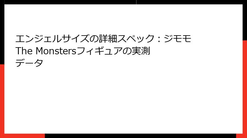 エンジェルサイズの詳細スペック：ジモモ The Monstersフィギュアの実測データ