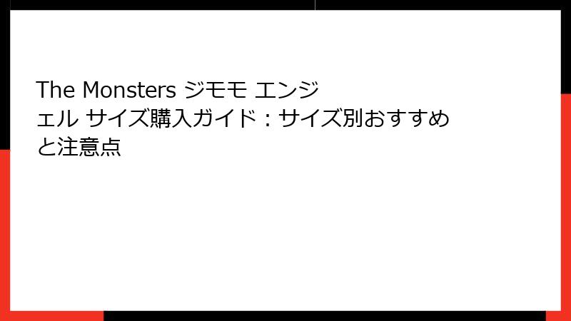 The Monsters ジモモ エンジェル サイズ購入ガイド：サイズ別おすすめと注意点