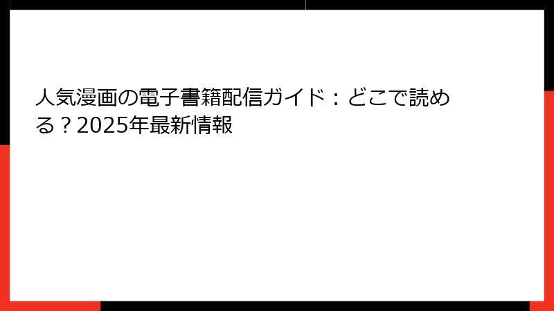 人気漫画の電子書籍配信ガイド：どこで読める？2025年最新情報
