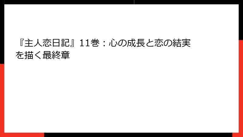 『主人恋日記』11巻：心の成長と恋の結実を描く最終章