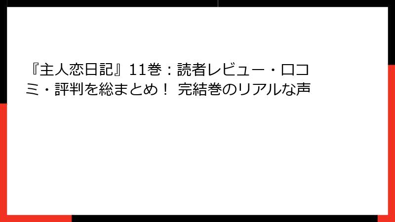 『主人恋日記』11巻：読者レビュー・口コミ・評判を総まとめ！ 完結巻のリアルな声