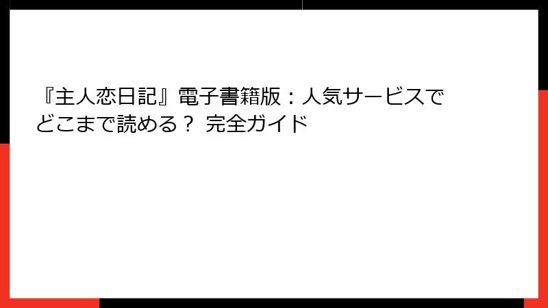 『主人恋日記』電子書籍版：人気サービスでどこまで読める？ 完全ガイド