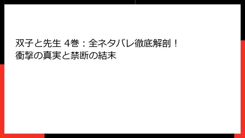 双子と先生 4巻：全ネタバレ徹底解剖！ 衝撃の真実と禁断の結末