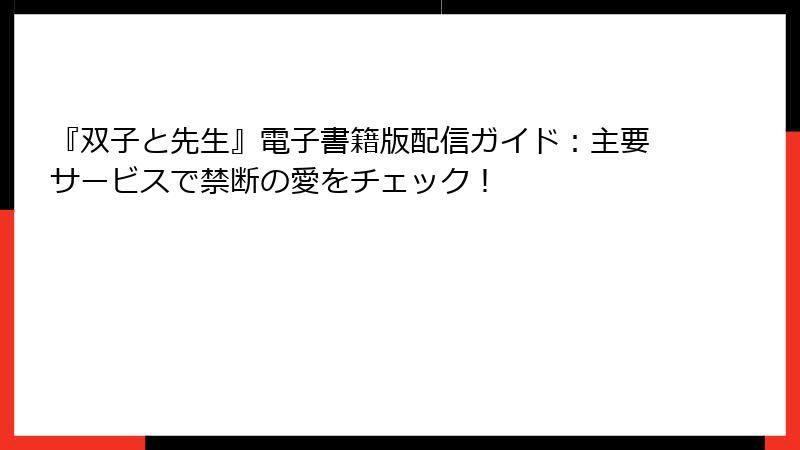 『双子と先生』電子書籍版配信ガイド：主要サービスで禁断の愛をチェック！
