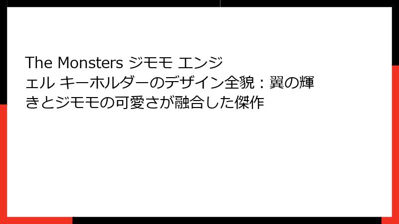 The Monsters ジモモ エンジェル キーホルダーのデザイン全貌：翼の輝きとジモモの可愛さが融合した傑作