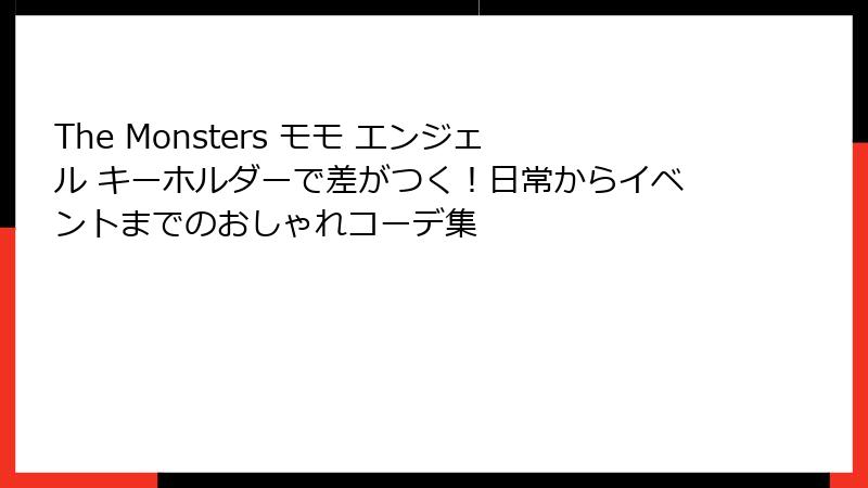 The Monsters モモ エンジェル キーホルダーで差がつく！日常からイベントまでのおしゃれコーデ集