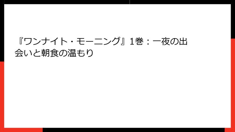 『ワンナイト・モーニング』1巻：一夜の出会いと朝食の温もり