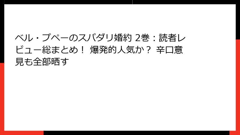 ベル・プペーのスパダリ婚約 2巻：読者レビュー総まとめ！ 爆発的人気か？ 辛口意見も全部晒す