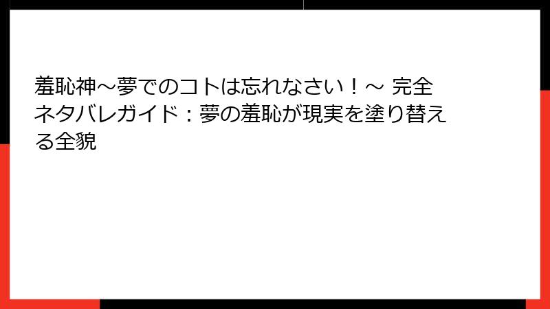羞恥神~夢でのコトは忘れなさい!~ 完全ネタバレガイド:夢の羞恥が現実を塗り替える全貌