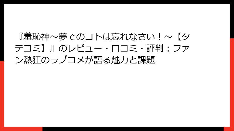『羞恥神~夢でのコトは忘れなさい!~【タテヨミ】』のレビュー・口コミ・評判:ファン熱狂のラブコメが語る魅力と課題
