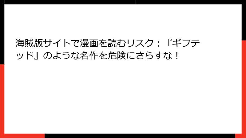 海賊版サイトで漫画を読むリスク:『ギフテッド』のような名作を危険にさらすな!