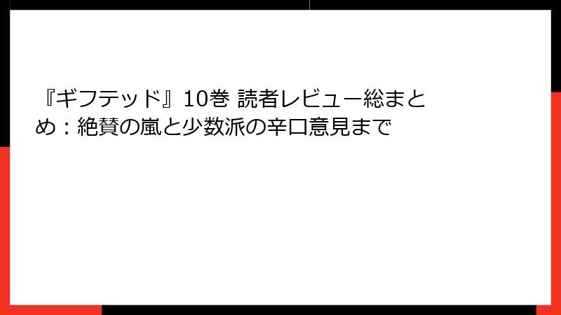 『ギフテッド』10巻 読者レビュー総まとめ:絶賛の嵐と少数派の辛口意見まで