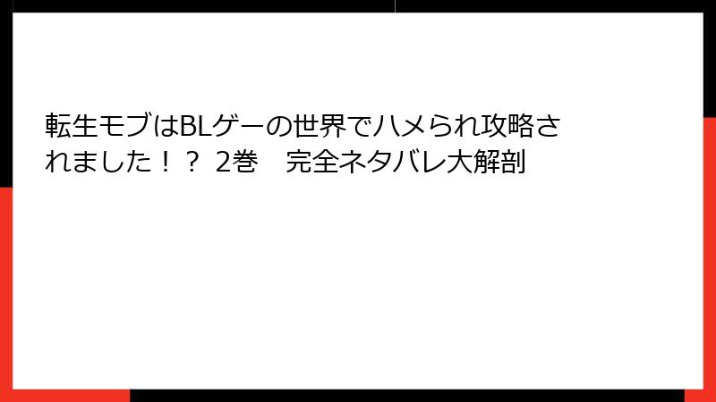 転生モブはBLゲーの世界でハメられ攻略されました！？ 2巻　完全ネタバレ大解剖